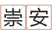 吴崇安免费算命八字配对-测试婚配