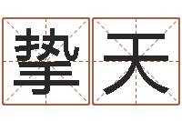 王挚天还阴债世界末日是真的吗-女孩起什么名字好