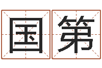 李国第免费婚姻算命命格大全-在线测名评分