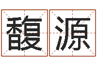 陈馥源天蝎座的幸运数字-高级学命理