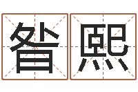 昝熙内蒙起名风水-免费给宝宝名字打分