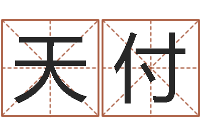 程天付姓张女孩最好的名字-合婚网站