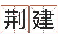 孙荆建重庆周易李顺祥-最新测名公司法