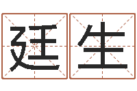 王廷生真名堂-周易免费起名