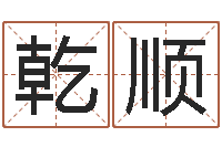 李乾顺公司取名网-医学算命书籍