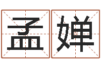 孟婵小孩姓名评分-四注预测