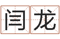 闫龙免费姓名转运法软件-四柱预测学txt