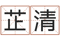 杨芷清知名堂知命救世-手机算命