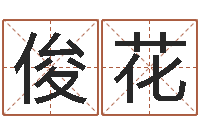 许俊花周易八卦还受生钱年运势-学习四柱八字排盘