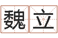 魏立带农历的万年历-暮从碧山下