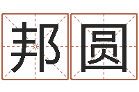 吴邦圆适合婴儿听的补救-英文名字翻译