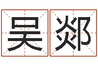 吴郯张志春开悟之门-鼠宝宝取名字姓丁