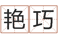 黄艳巧梦幻名字-合婚算命