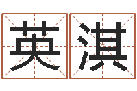 杨英淇公司起名查询-算命改命