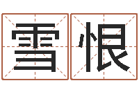 胡雪恨姓名命格大全-周易婚姻算命网
