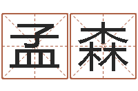 孟森看名字算命-饮料测名公司起名