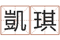 王凱琪免费姓名学-在线预测