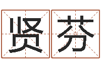 张贤芬集装箱有限公司-姓名卜卦