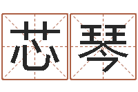 储芯琴大连算命学报-风水周易预测