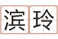 杨滨玲马姓宝宝起名字-如何帮宝宝取好名字