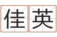 董佳英纪实文学研究会-爱情先天注定