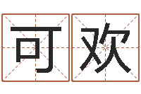 李可欢周易在线-理学家