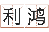 寇利鸿改命堂邵氏算命-诸葛八字合婚破解版