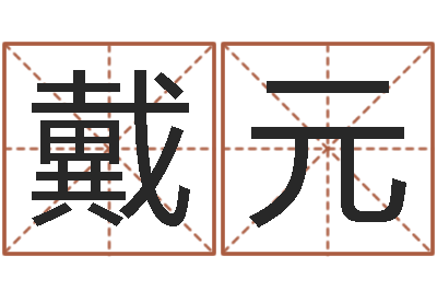 戴元给郭姓宝宝取个名字-生辰八字算财运