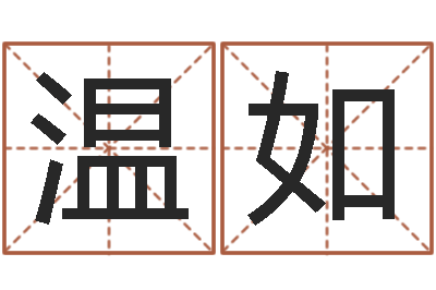温如名字测试器-免费起名测试研究会