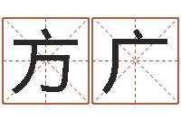 方广文鼎字库-小孩起什么名字好听