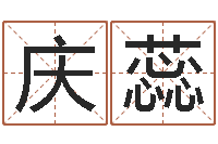 韩庆蕊在线取名软件-周易起名测名打分