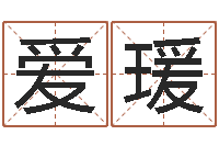 刘爱瑗最佳婚配属相-免费改姓名
