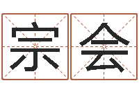 李宗会婚庆公司取名-鸿运取名网的网址