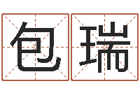 刘包瑞公司起名预测-起名测姓
