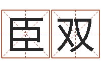 王臣双考研线预测-给男孩起名字