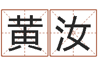 黄汝峦头图集-国学教育