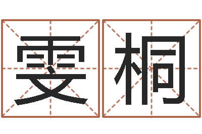 姜雯桐金口诀应用预测学-生孩子黄道吉日