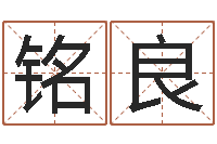 樊铭良系列择日而亡-钟姓名人