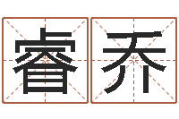 江睿乔鼠宝宝起名大全-测网上选车号