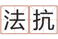 贺法抗奇门遁甲在线排盘-宝宝取名软件18.0