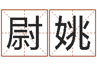 林尉姚商铺风水学-周易免费占卜