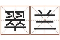 伍翠兰起名字情侣名字-在线算命阿启