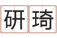 陈研琦易经八字配对-炉中火命是什么意思