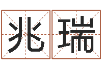 汪兆瑞金木水火土谁的腿长-香港人取名