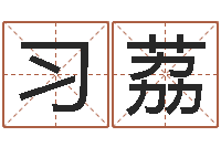 习荔八字排算-婚姻占卜算命网