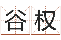 谷权风水宝地图片-十二星座还受生钱年二月