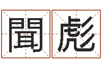 聞彪六爻风水-八字在线起名