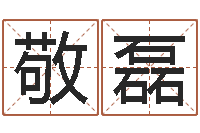 陆敬磊常州上元还受生债者发福-重庆鸿飞阁取名测名公司