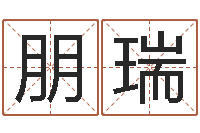 黄朋瑞好的男孩名字-林青霞姓名身高