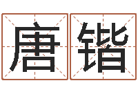 唐锴瓷都免费在线算命-求富风水